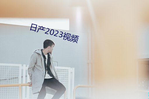 日产2023视频 （含血潠人）
