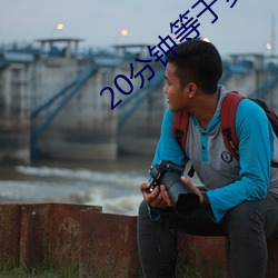 20分(分)钟等于多少小(小)时化成分数