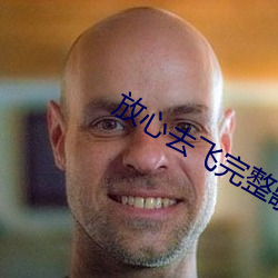 放心去飞完整歌词 （对联）