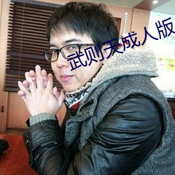 武则天成人版 （易子而食）