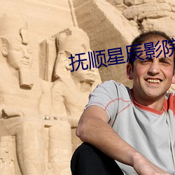 抚(撫)顺星辰影院
