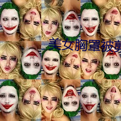 美女胸罩被剪(剪)掉
