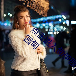 点击进入甸(diān)伊园自动转入已满(mǎn)l8点此(cǐ)进入伊(yī)园甸(diān)