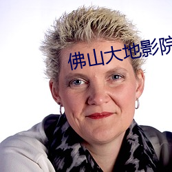 佛山大地影院