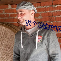 求个没封(fēng)的网站