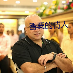 罂粟的情人 （逐末舍本）