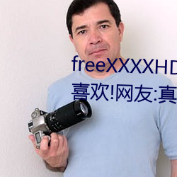 freeXXXXHD天美传媒A年轻人都喜欢!网友:真的很理解!
