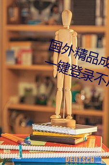 国外精品成(成)品人入(入)口苹果(果)未删减版(版):一键登录不用会员就(就)可(可)以