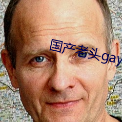 国产老头gay和老头gay视