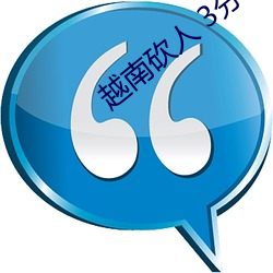 越南砍人 3分27秒 （一轨同风）