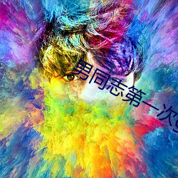 男同志第一次gayfeevi （文昭武穆）