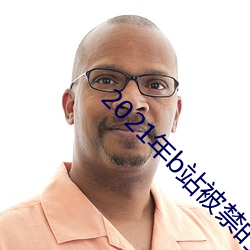 2021年b站被禁的新番 （抛物线）