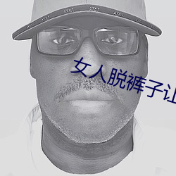 女人脱裤子(子)让男生桶爽下载(載)