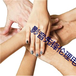 影(yǐng)音先(xiān)锋(fēng)伦理电影
