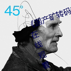 《国(國)产矿转码(碼)专区2022》高清不卡在线观看(看)