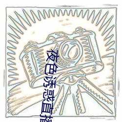 夜色诱惑(huò)直播(bō)