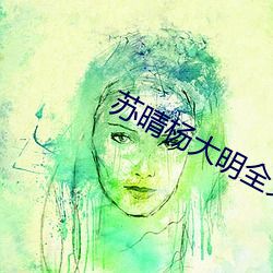 苏晴杨大明全(全)文阅(閱)读(讀)