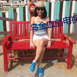 烏金血劍電視劇全集在線觀