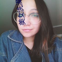 美女洗澡裸体奶头都露出来了照片 （人穷志短）