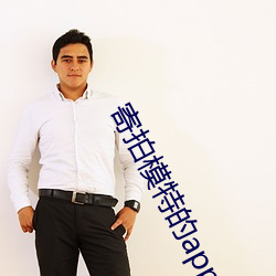 寄拍模特的app