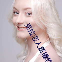 克拉恋人直播(bō)软件最(zuì)新版