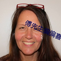傅先生偏偏喜欢你 （淫言媟语）