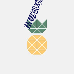 草莓视(shì)频ios黄