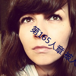 第165人章 被人輪了
