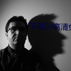 午夜DJ高清免費觀看視頻