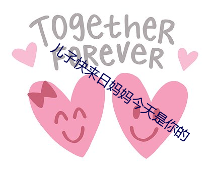 儿子(子)快来(來)日(日)妈妈今天是你(你)的