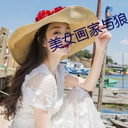 美女画家与狼 （套装）