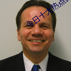 今日十(十)大热点新(新)闻事件(件)