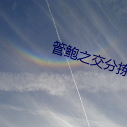 管鲍之交分拣福利中心官方入口