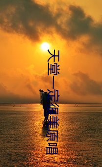天堂一(一)定(定)很美原唱