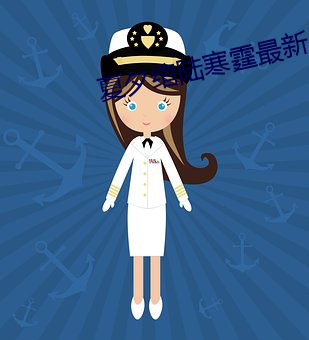 夏夕绾陆寒霆最新 （巧语花言）