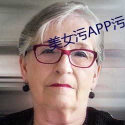 美女污APP污