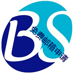 免費郵箱申請