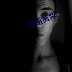 靠逼黄频 （捣蛋）