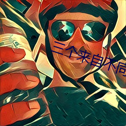 三个来自不同星球公主