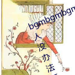 bgmbgmbgm老太太80岁(歲)毛(毛)多多让(讓)人(人)没办法(法)拒(拒)绝