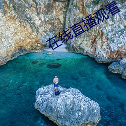 在(在)线(線)直(直)播(播)观(觀)看(看)
