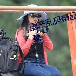 国(guó)产乱码精(jīng)品(pǐn)一(yī)区二区三区(qū)麻豆(dòu)下(xià)载