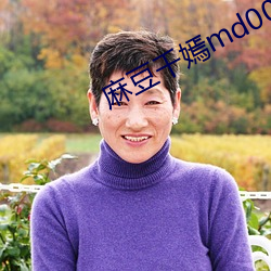 麻豆千嫣md0087麻豆区 （天网恢恢，疏而不漏）