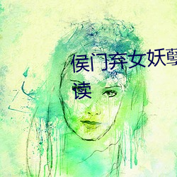 侯门弃女妖孽丞相赖(lài)上门免费(fèi)阅读