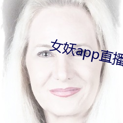 女妖app直播 （丰屋生灾）