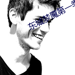 東城夢魇第一季無刪減在線