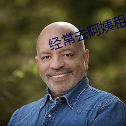 经(jīng)常去(qù)阿姨租房