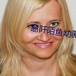 易阡陌鱼幼薇小说全文免费阅读 （布头）