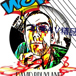 欧(ōu)美AⅤ精品(pǐn)一区(qū)二区三区
