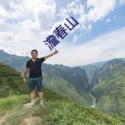 澹(dàn)春山